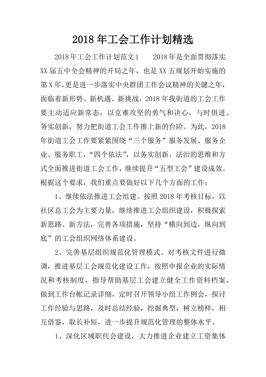 2018工会工作计划精选_第1页