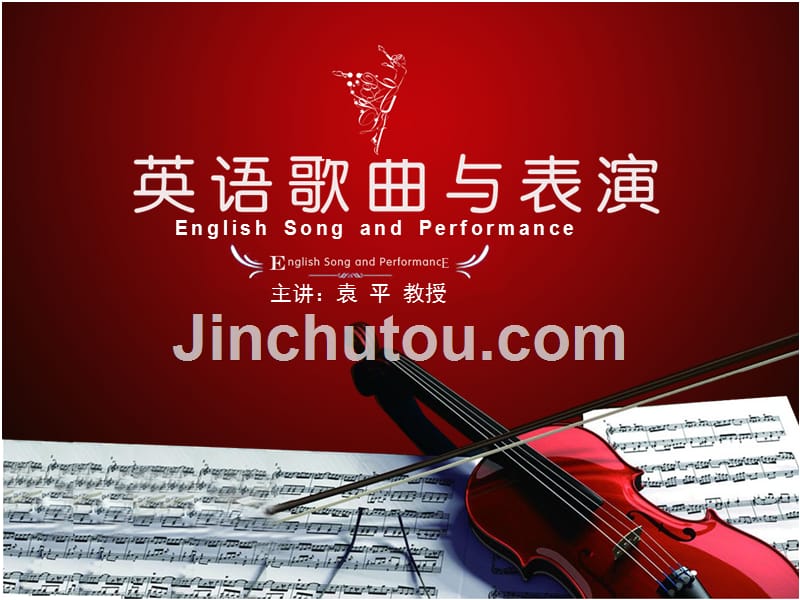 英语歌曲与表演课程_第1页