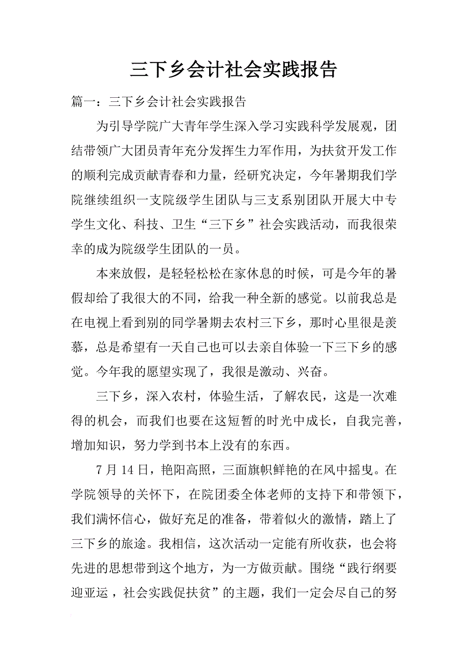 三下乡会计社会实践报告_第1页