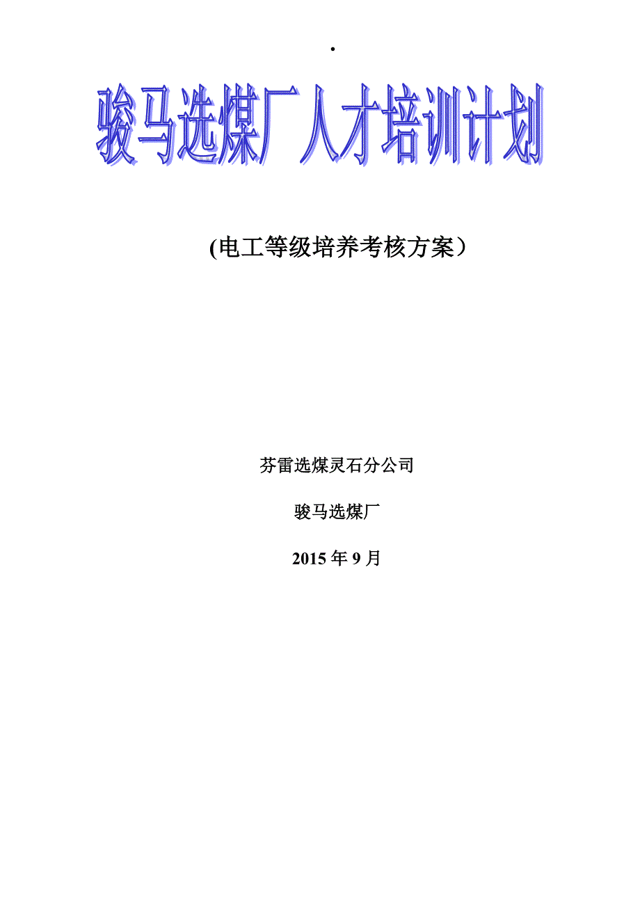 骏马选煤厂电气培训材料新_第1页