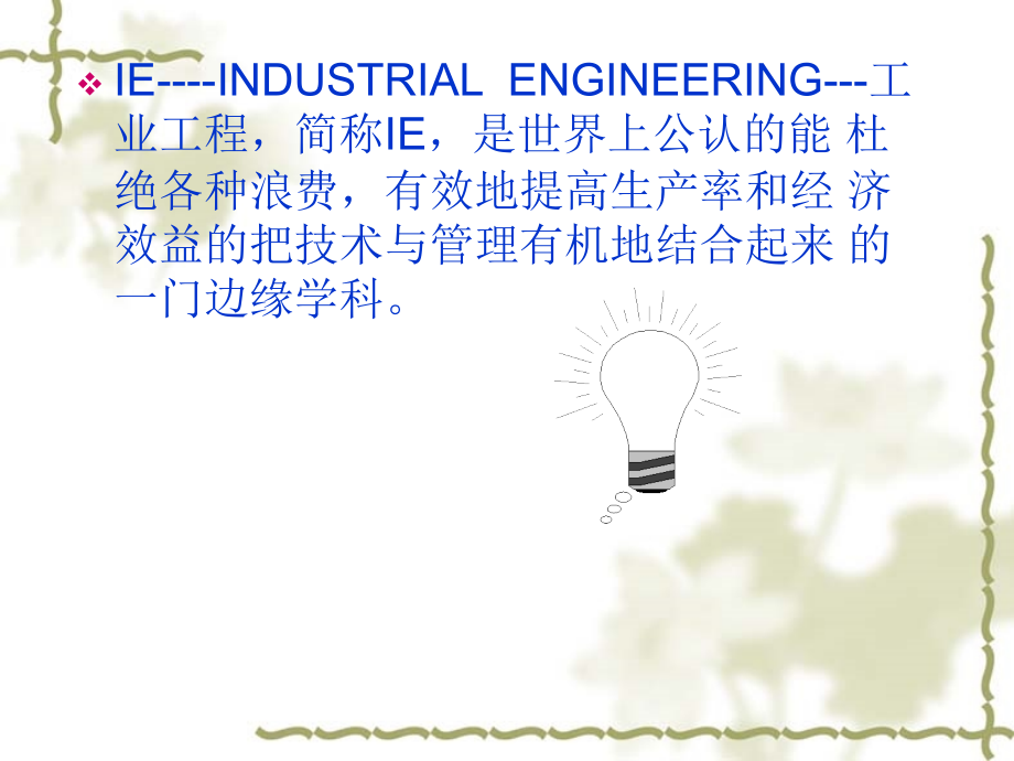 工业工程基础(工作研究)讲课题纲工业工程简介课件_第4页