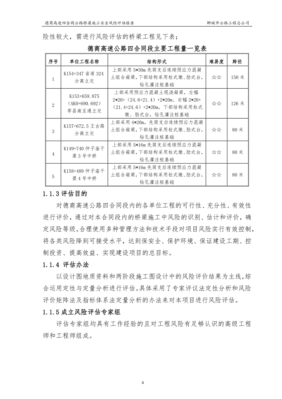 桥梁工程施工安全风险评估报告(1)_第4页