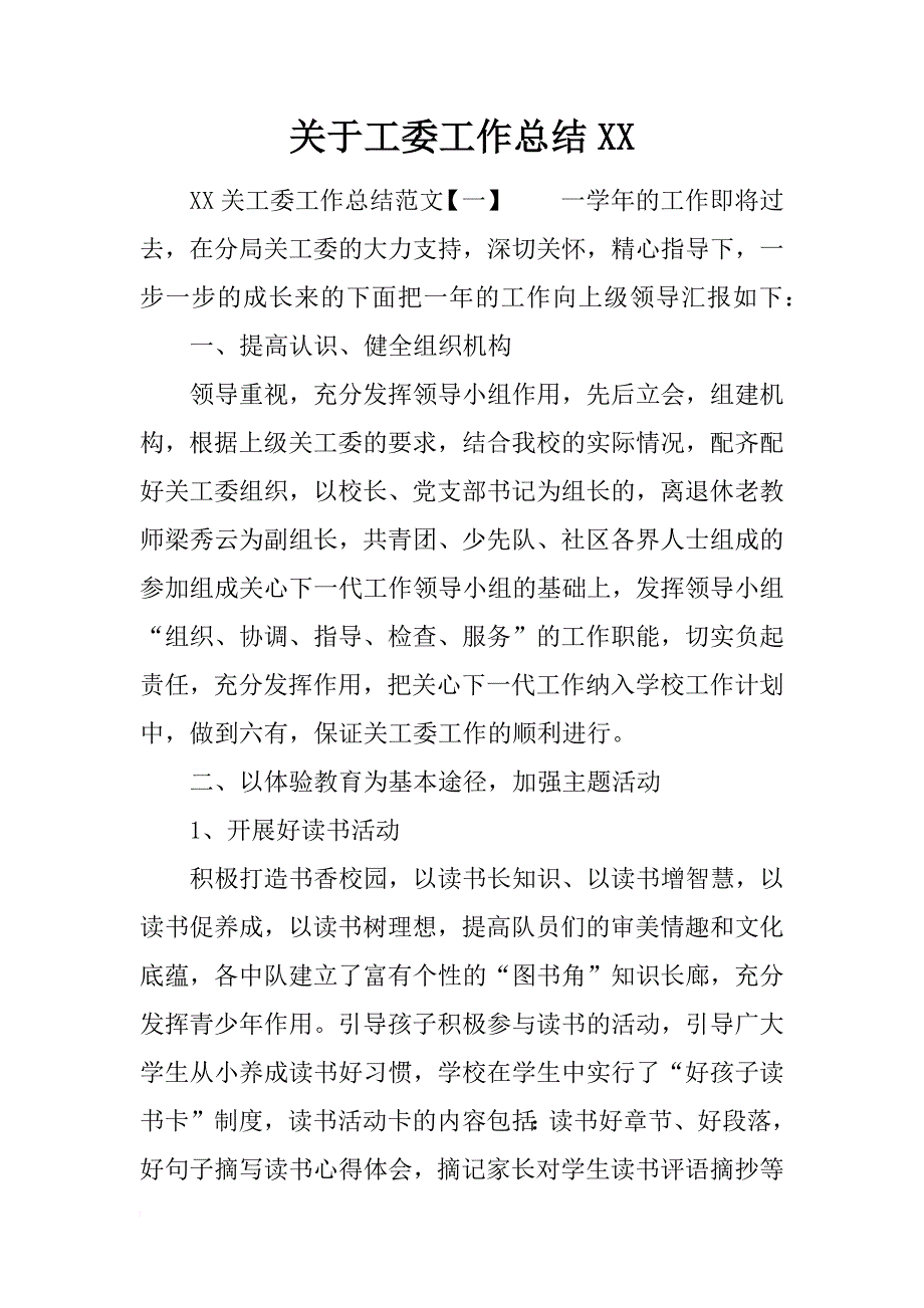 关于工委工作总结xx_第1页