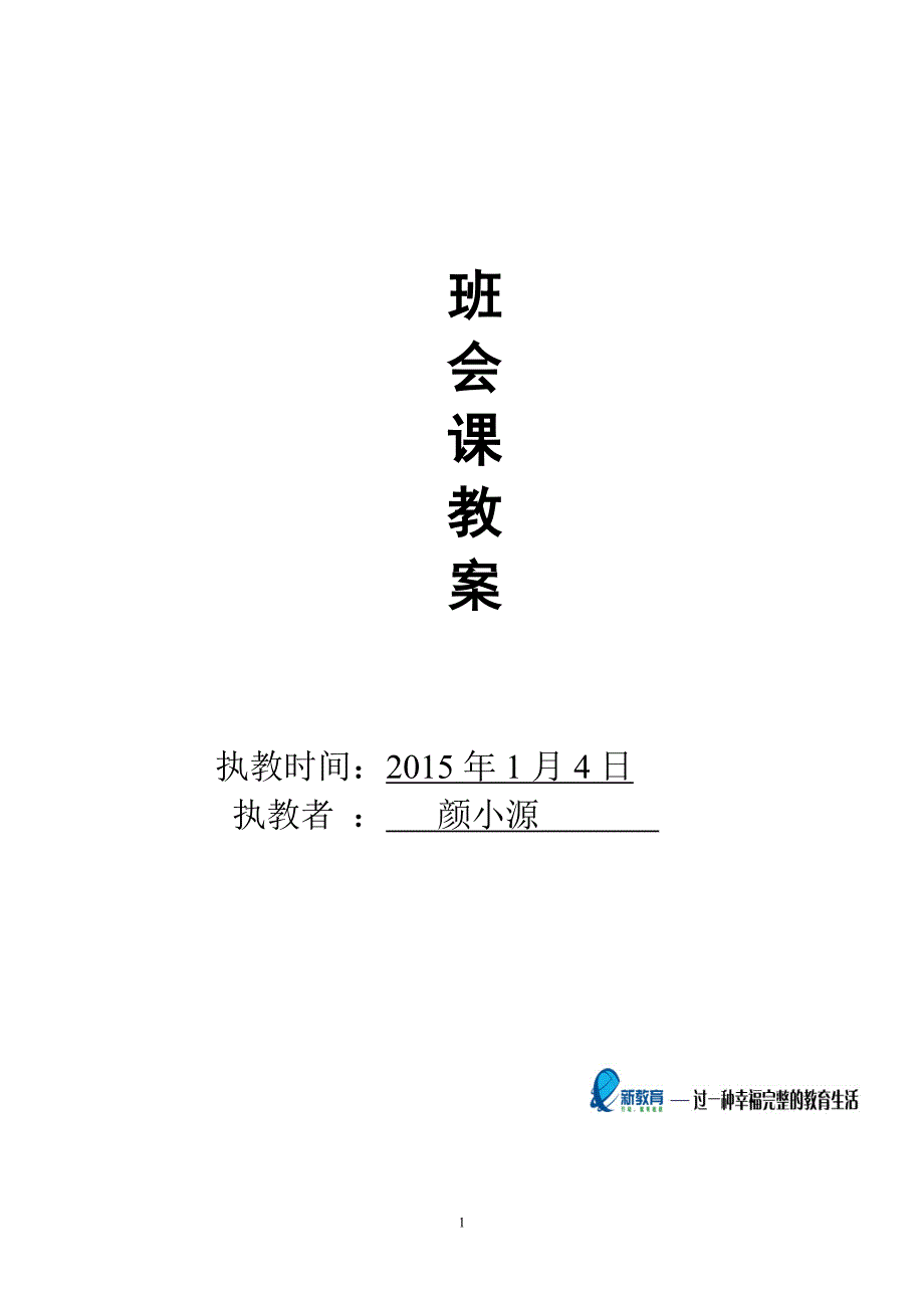 《辞旧迎新-展望未来》主题班会【三3】_第1页