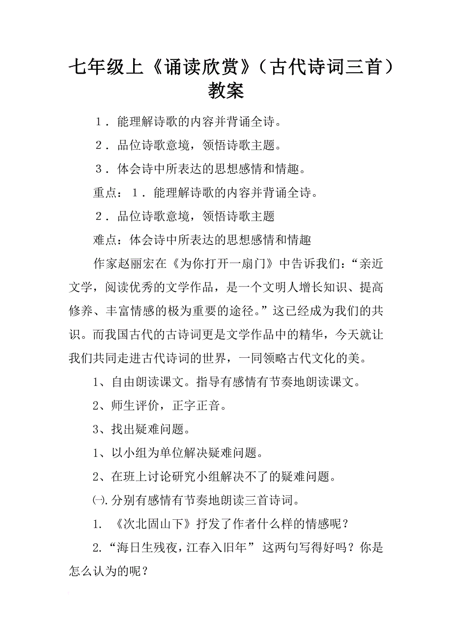 七年级上《诵读欣赏》（古代诗词三首）教案_第1页