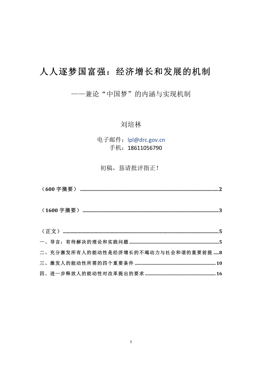 正文-刘培林—经济增长和发展机制_第1页