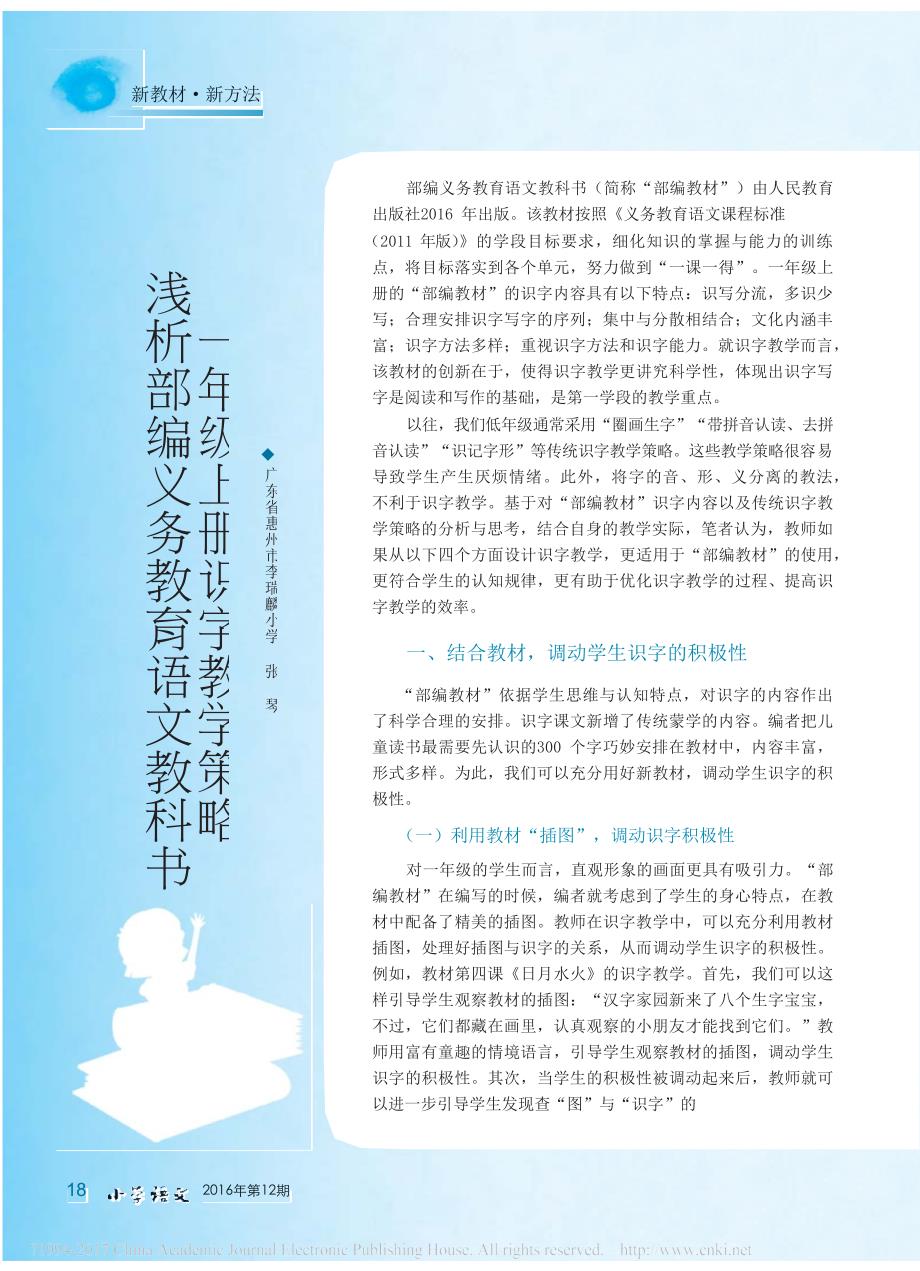 -浅析部编义务教育语文教科书析一年级上册识字教学策略_第1页