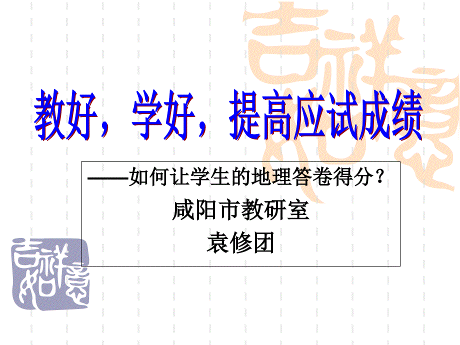 长沙高考复习研讨会地理_第1页