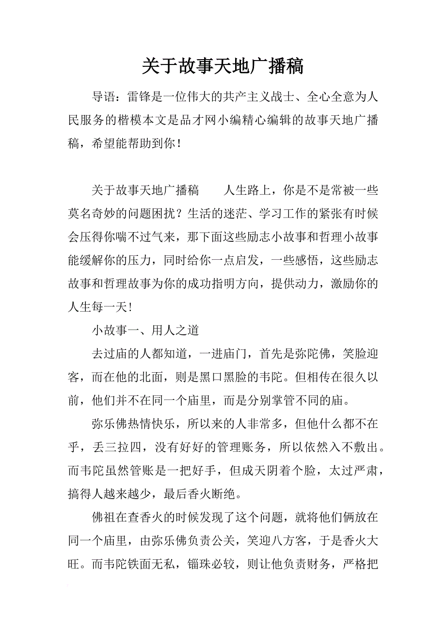 关于故事天地广播稿_第1页