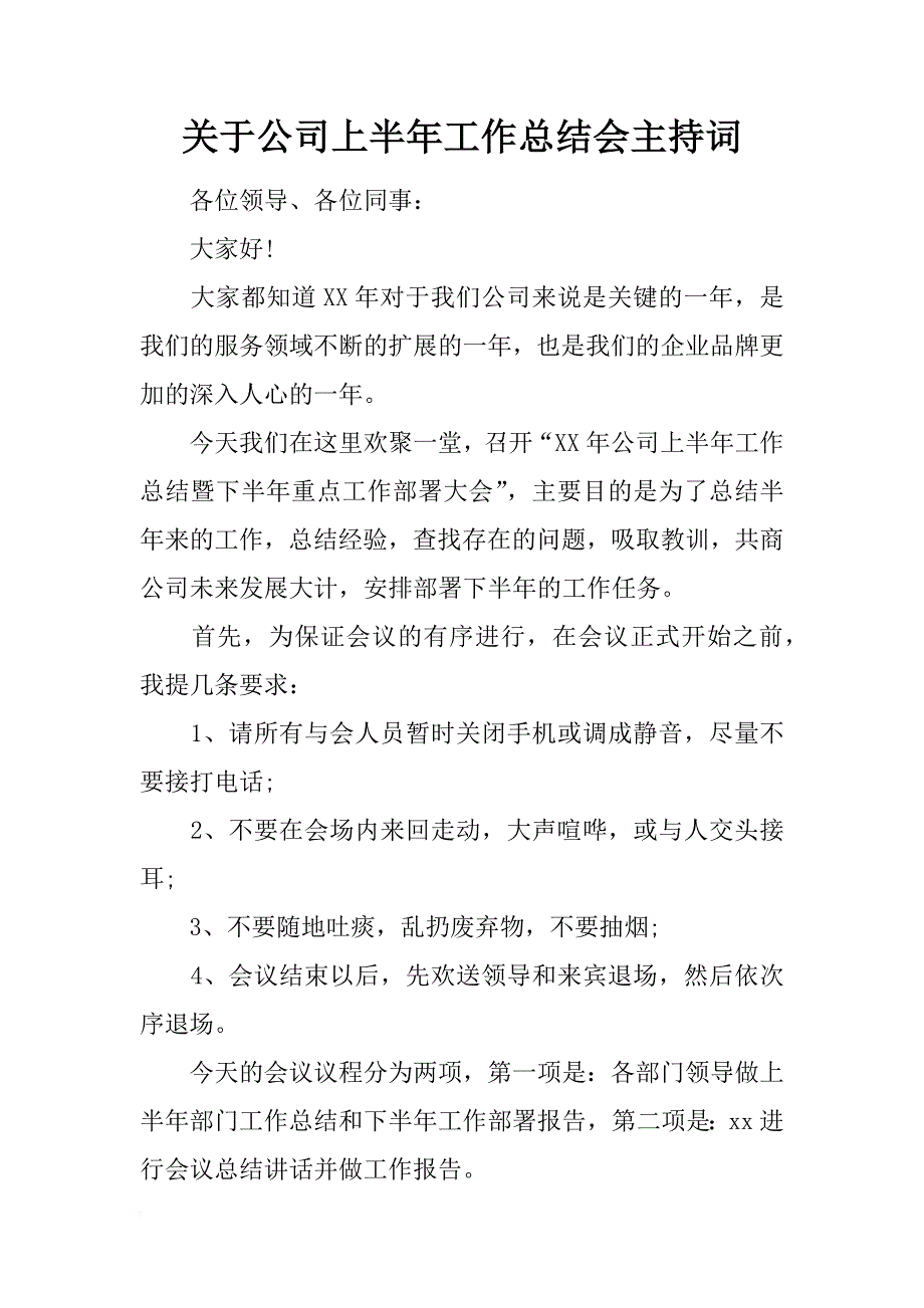 关于公司上半年工作总结会主持词_第1页