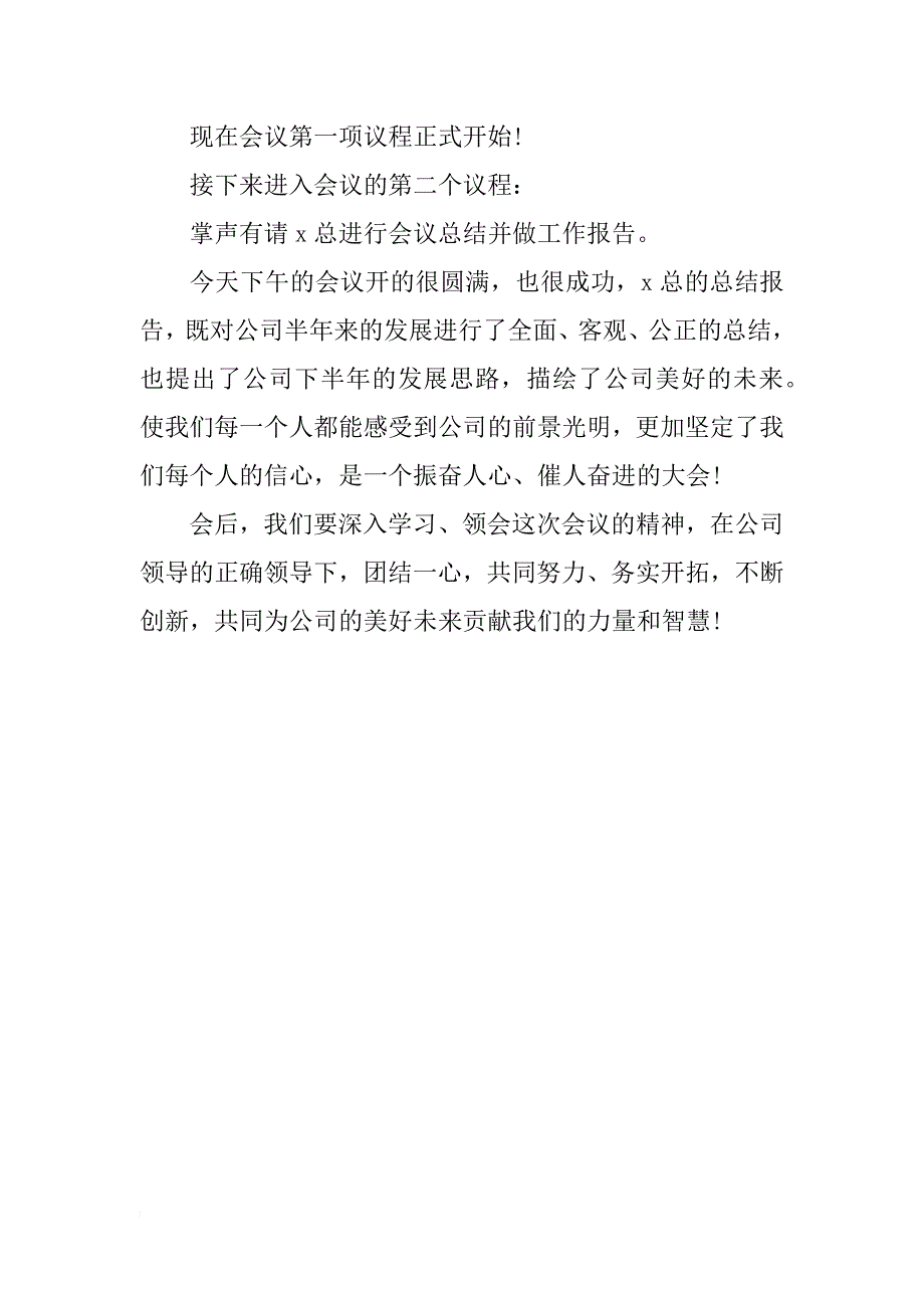 关于公司上半年工作总结会主持词_第2页