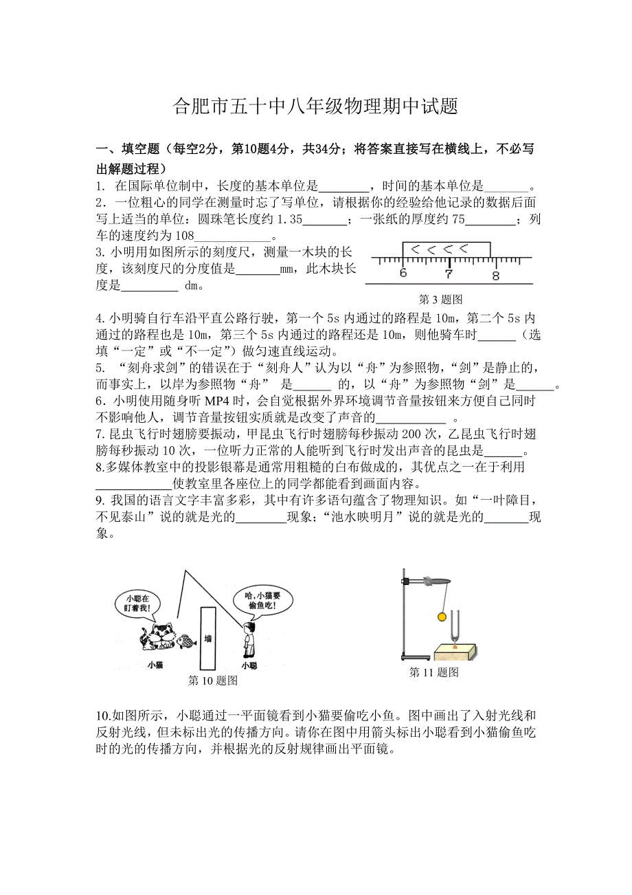 安徽省合肥五十中2013-2014学年八年级上学期期中考试物理试卷_第1页