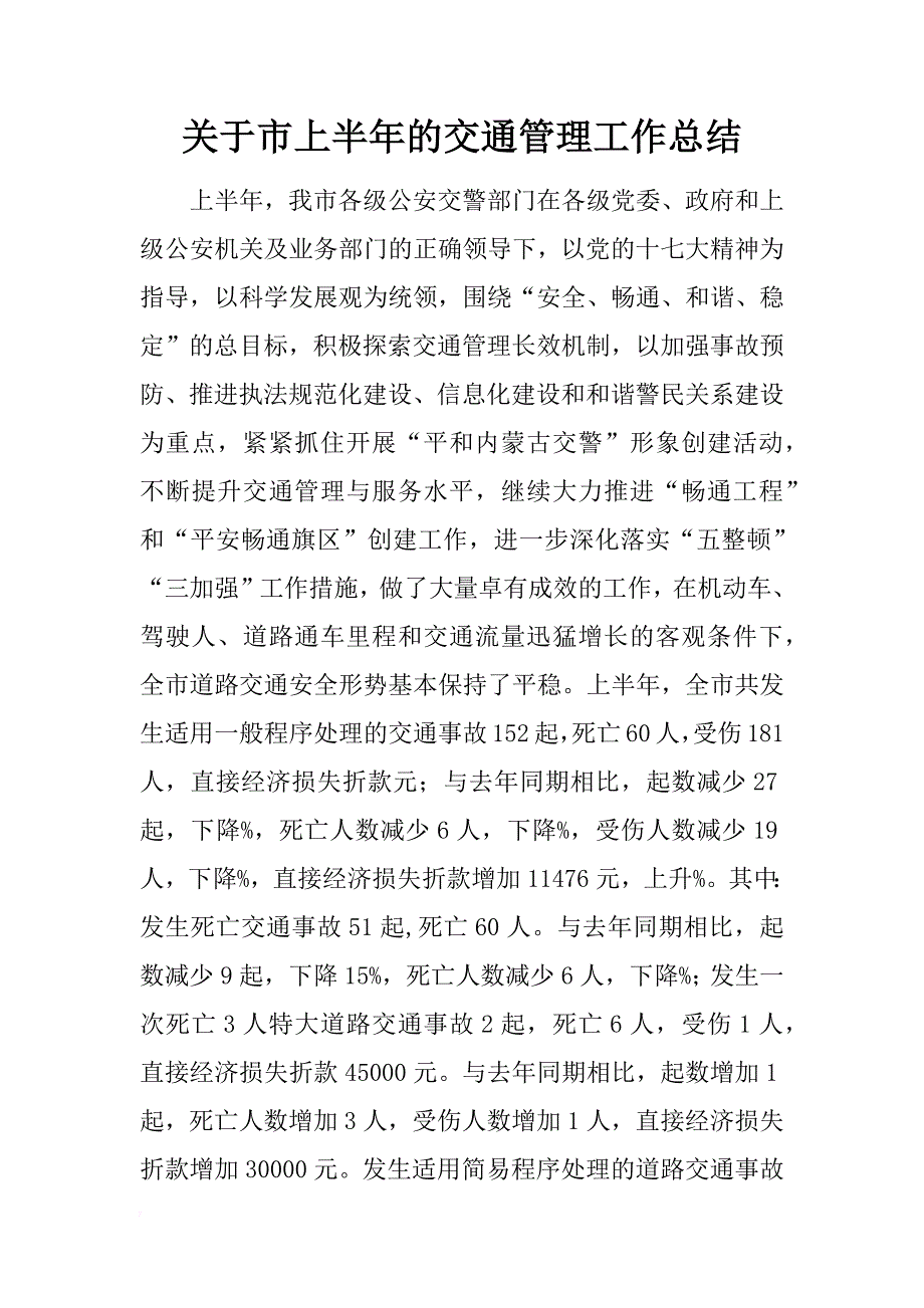 关于市上半年的交通管理工作总结_第1页