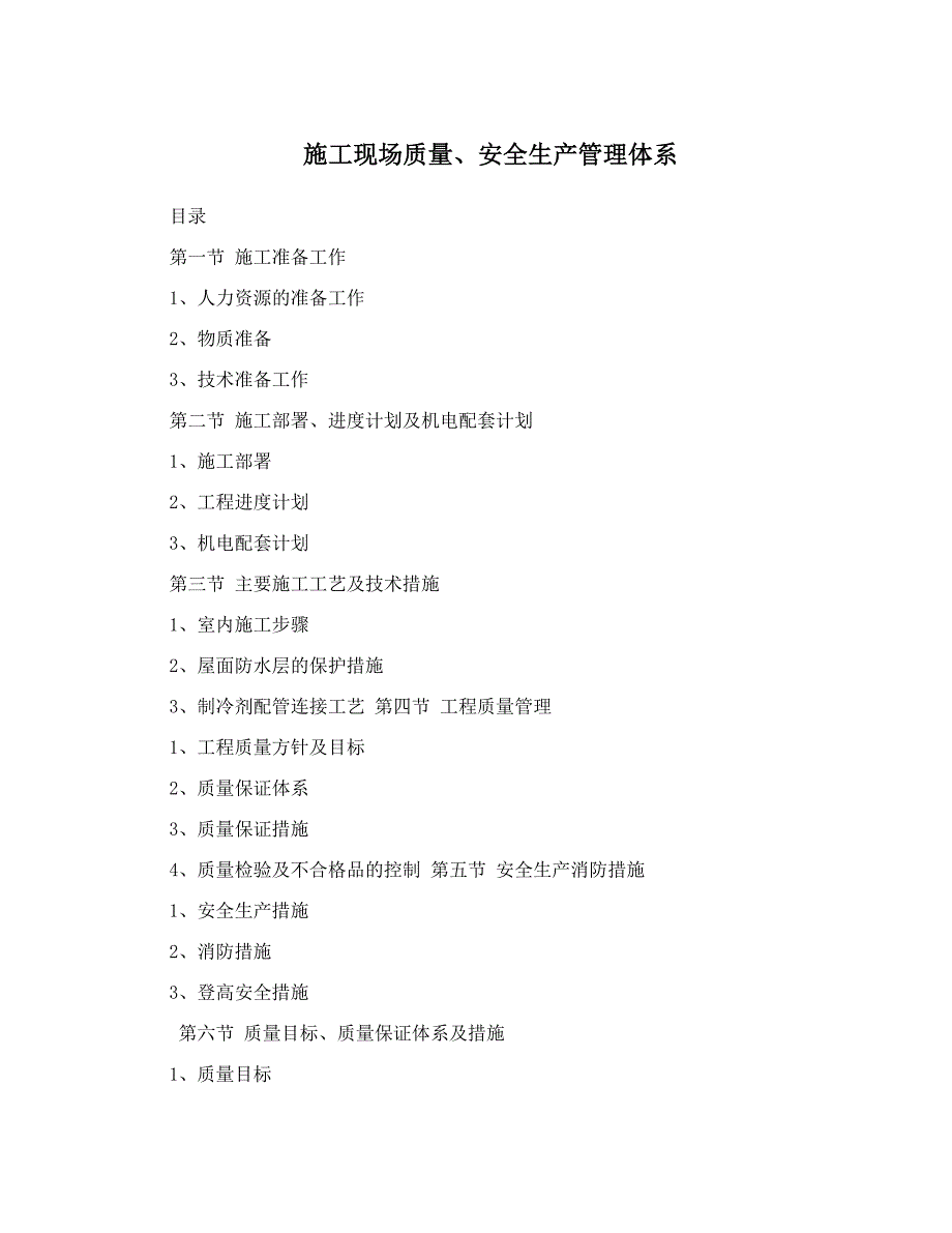 施工现场质量、安全生产管理体系44169_第1页