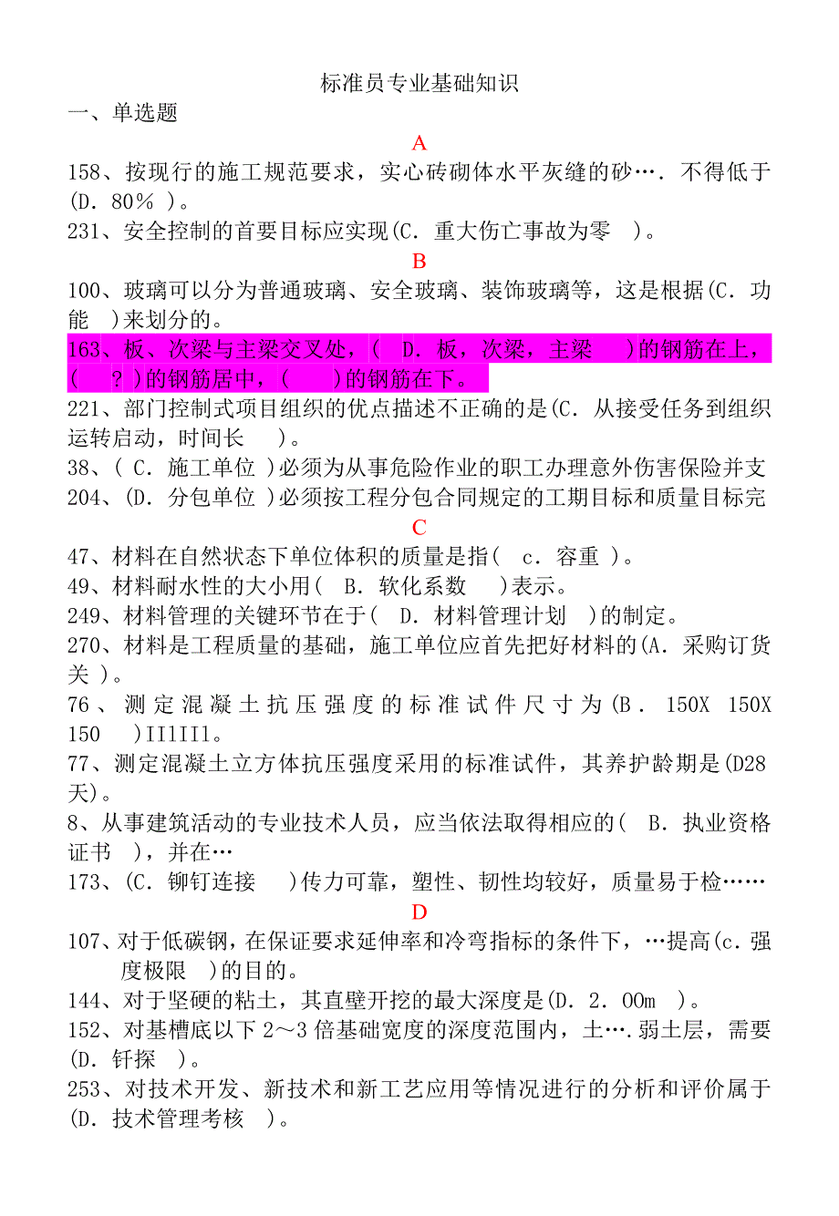 标准员专业基础知识整理版_第1页