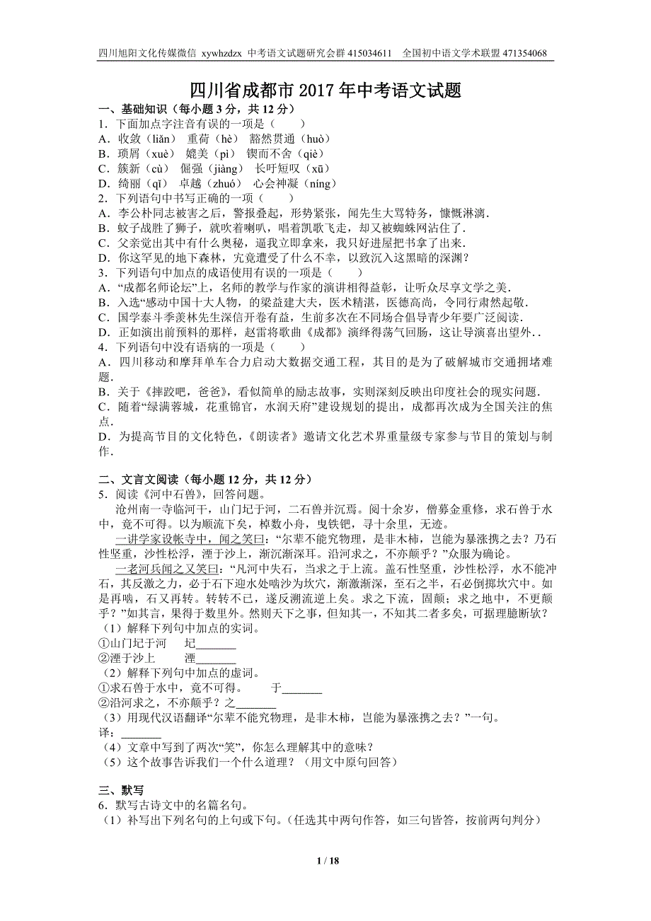 四川省成都市2017中考语文试题(含解析)_第1页