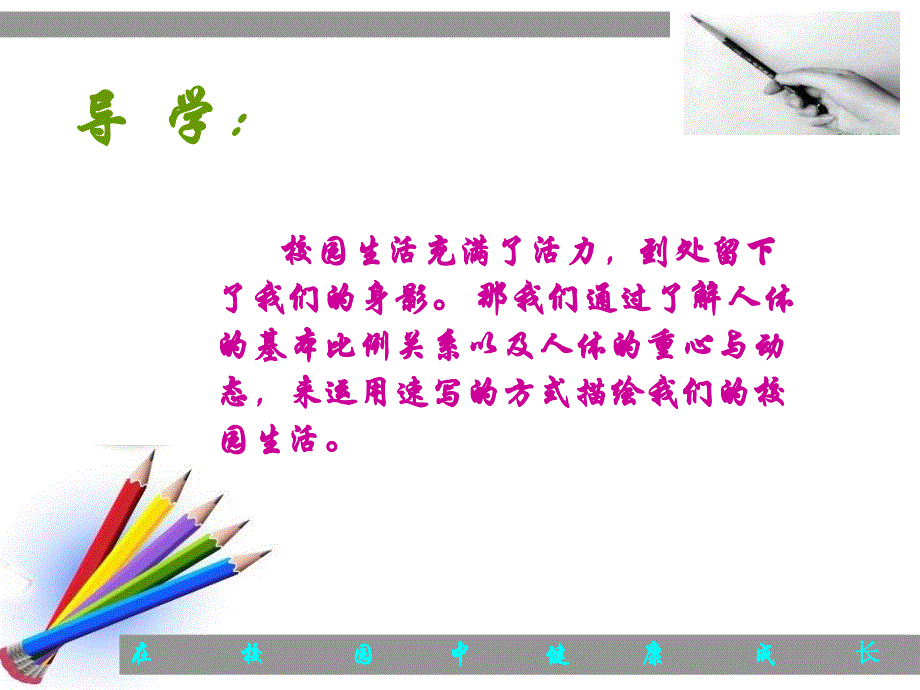 人教版七年级美术上册第二单元《在校园中健康成长》_第2页