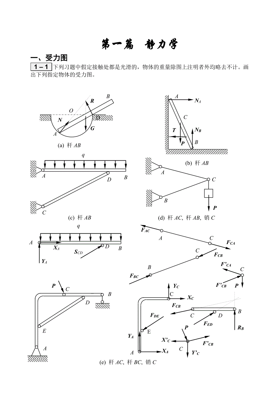 合肥工业大学工程力学习题册答案_第1页