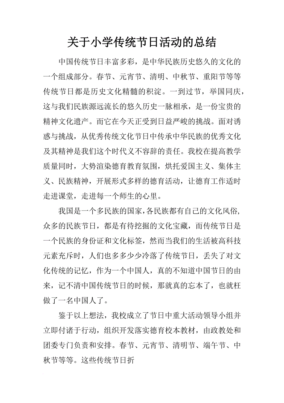 关于小学传统节日活动的总结_第1页