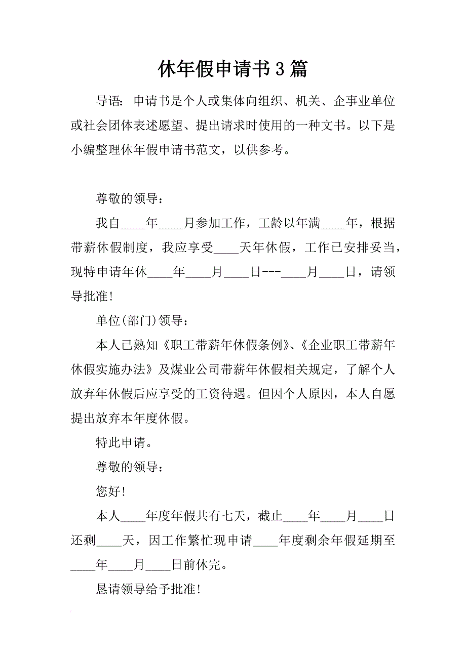 休年假申请书3篇_第1页