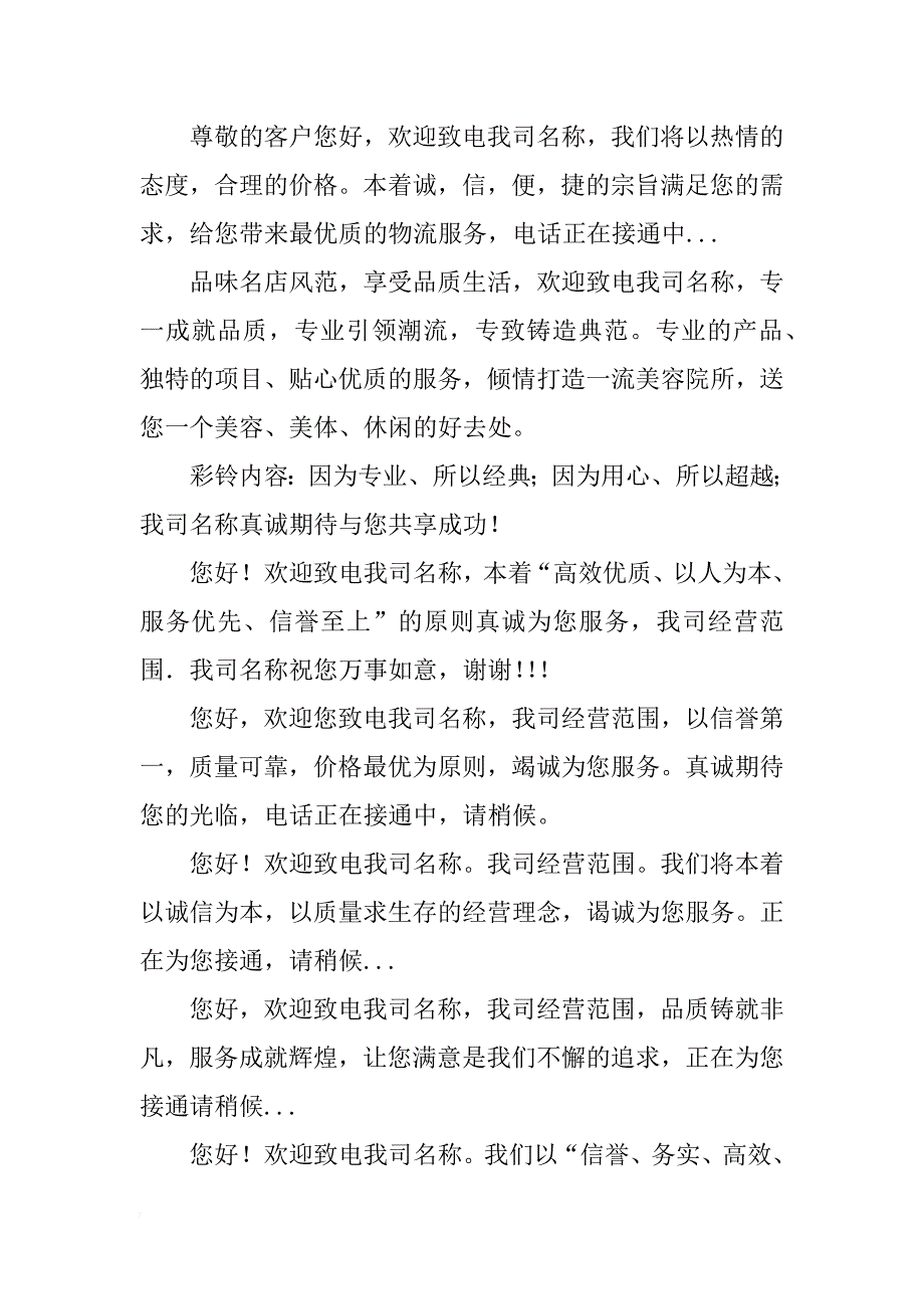 企业彩铃文案设计_第3页