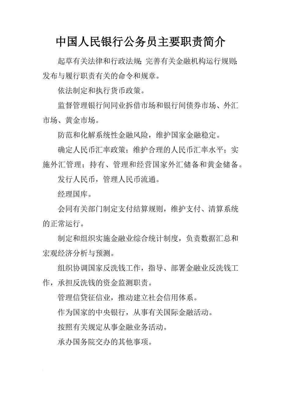 中国人民银行公务员主要职责简介_第1页