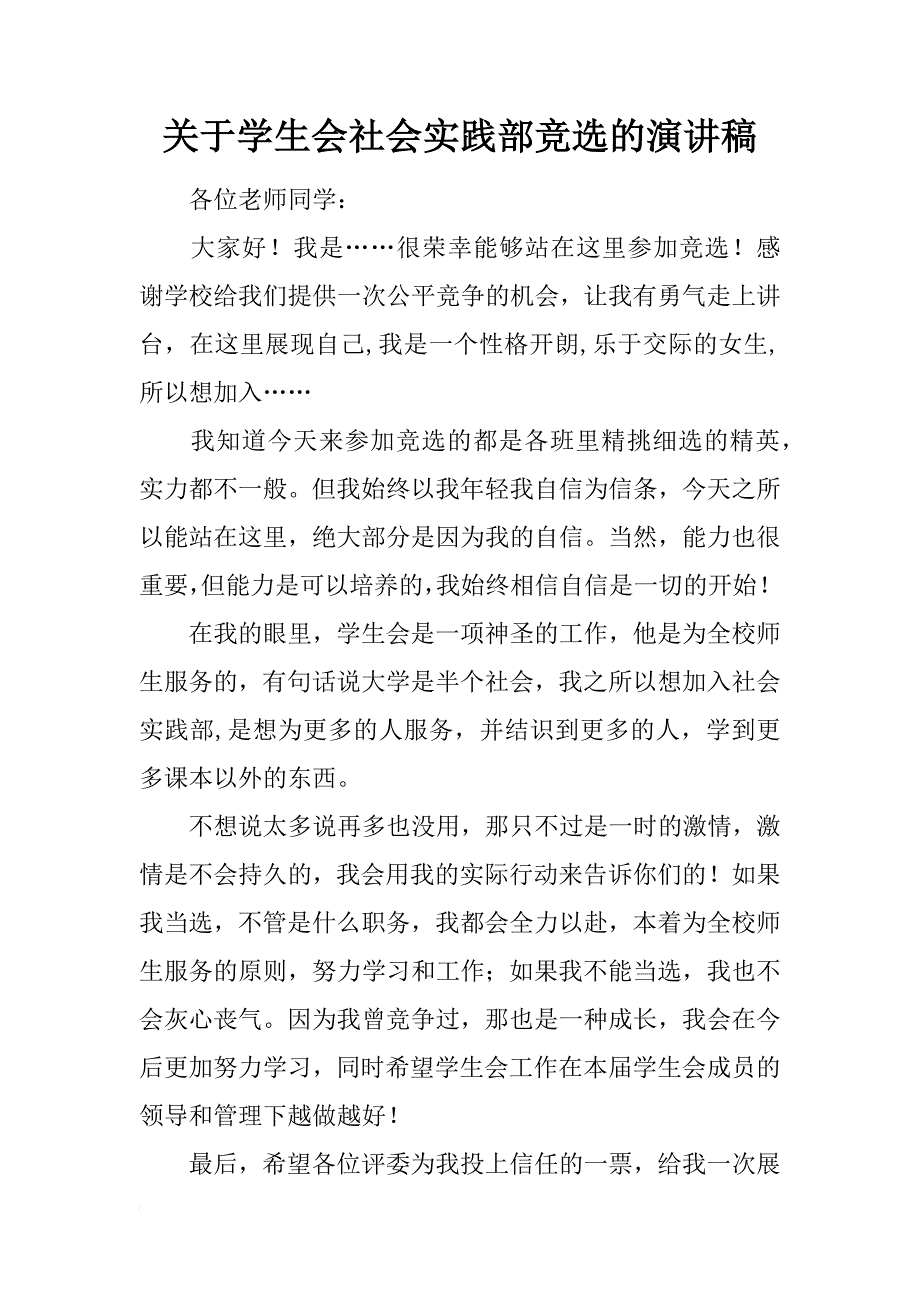 关于学生会社会实践部竞选的演讲稿_第1页