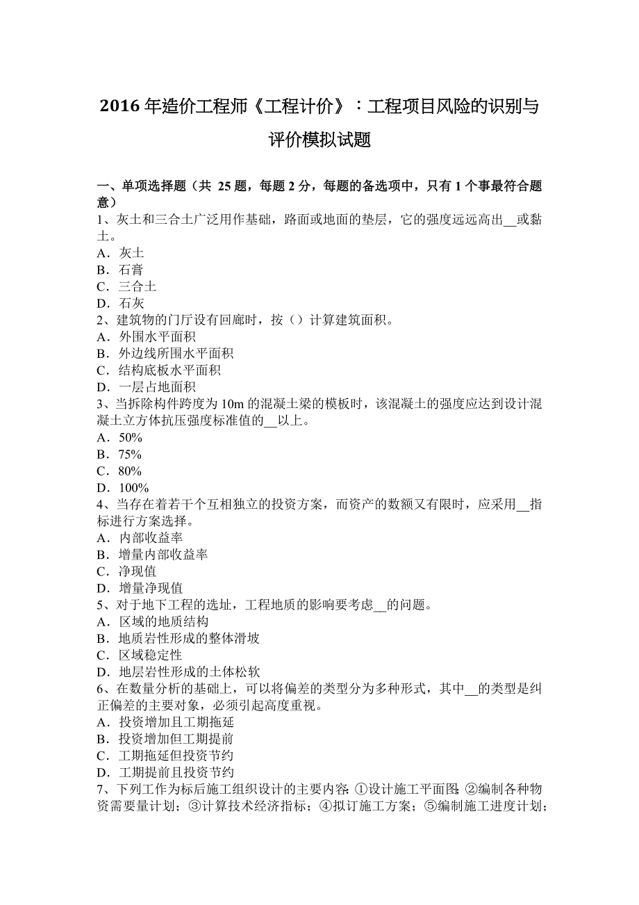 2016年造价工程师《工程计价》：工程项目风险的识别与评价模拟试题_第1页