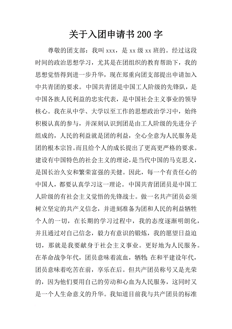 关于入团申请书200字_第1页