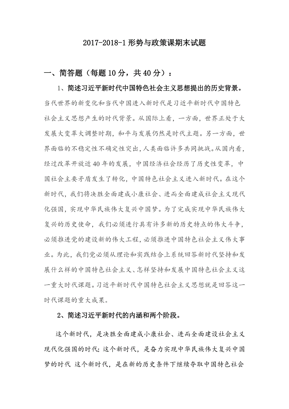 2017-2018-1形势与政策课试题(含答案))(1)_第1页