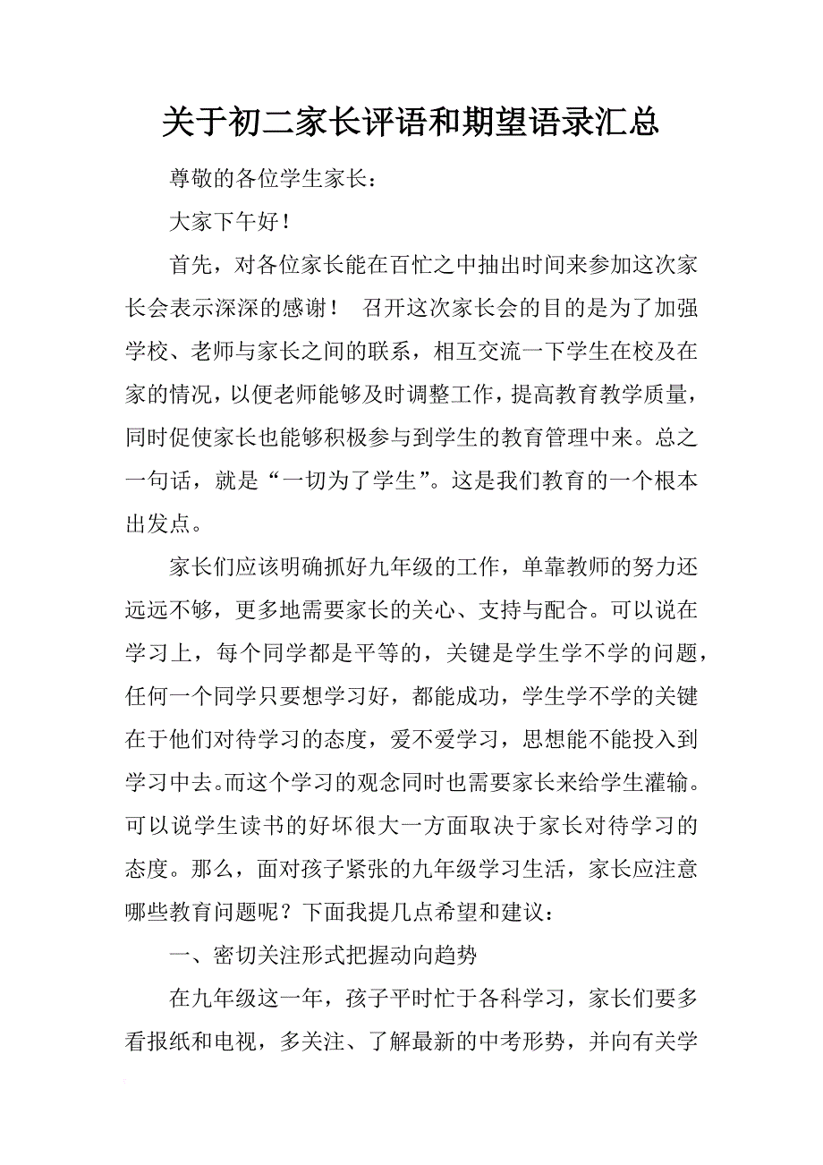 关于初二家长评语和期望语录汇总_第1页