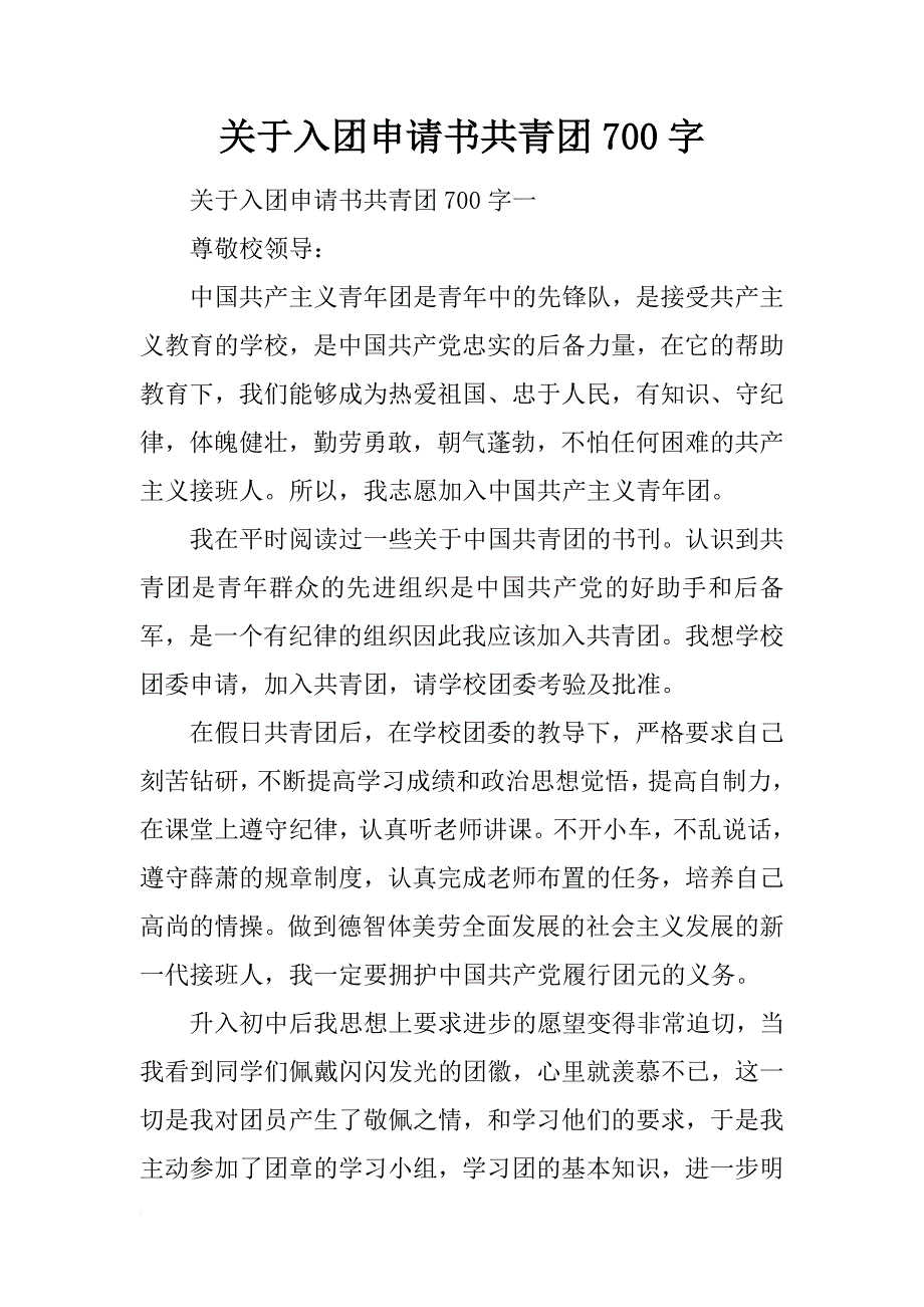 关于入团申请书共青团700字_第1页