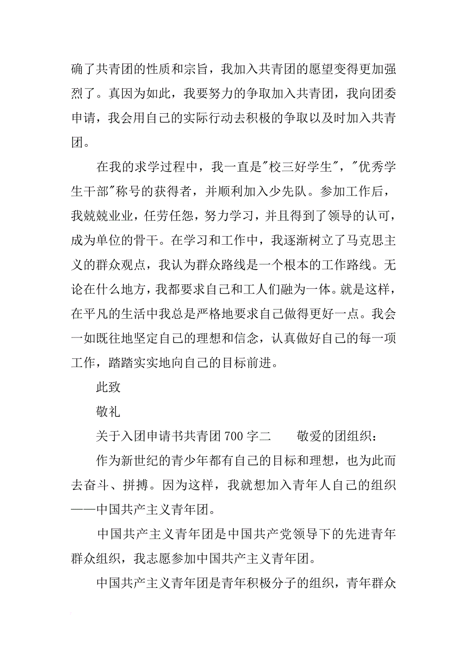 关于入团申请书共青团700字_第2页