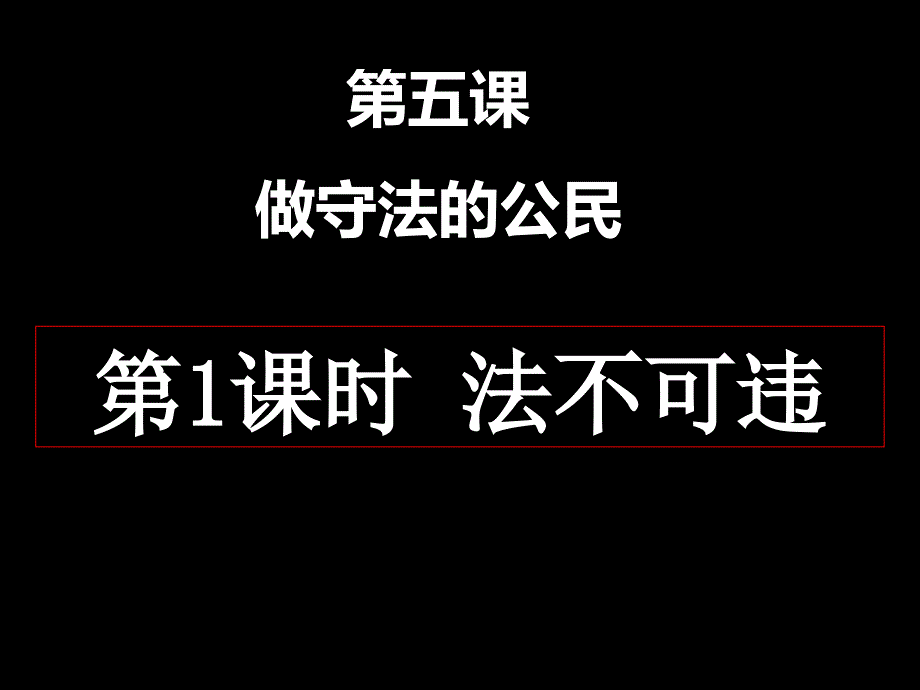 人教版《道德与法治》八年级上册(部编版)51法不可违教学课件26_第3页