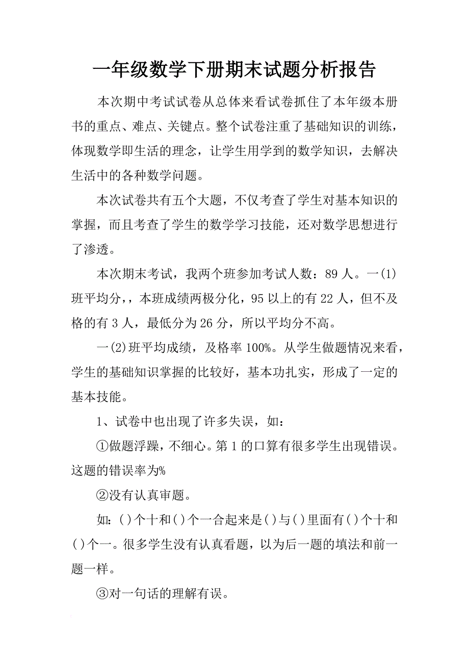 一年级数学下册期末试题分析报告_第1页