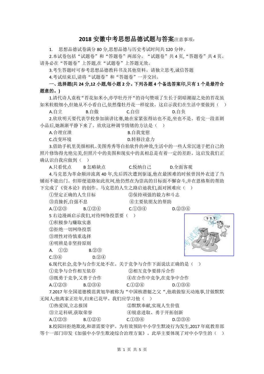 2018安徽中考思想品德试题与答案_第1页