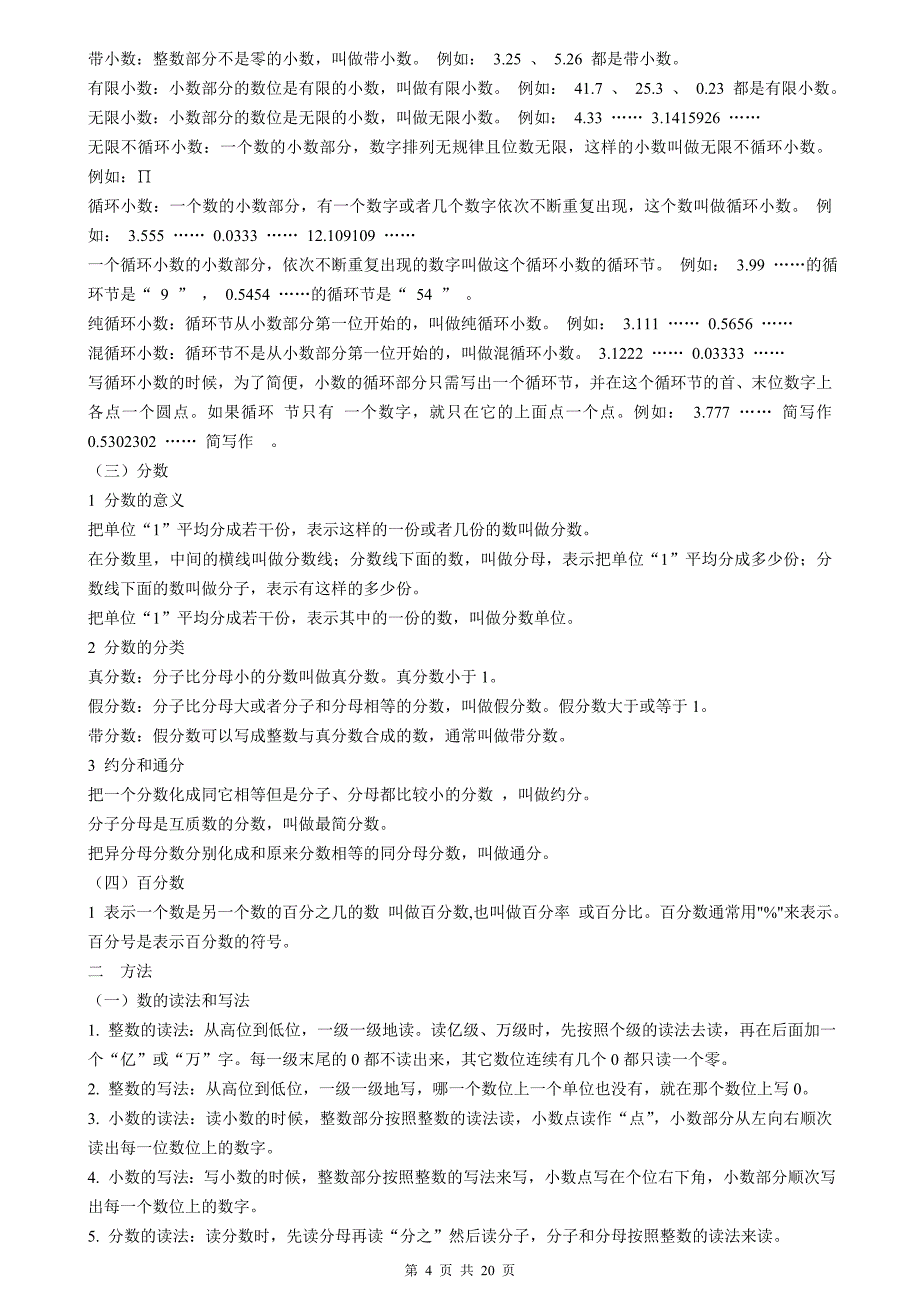 小学数学总复习资料(知识点归纳总结) 打印版_第4页