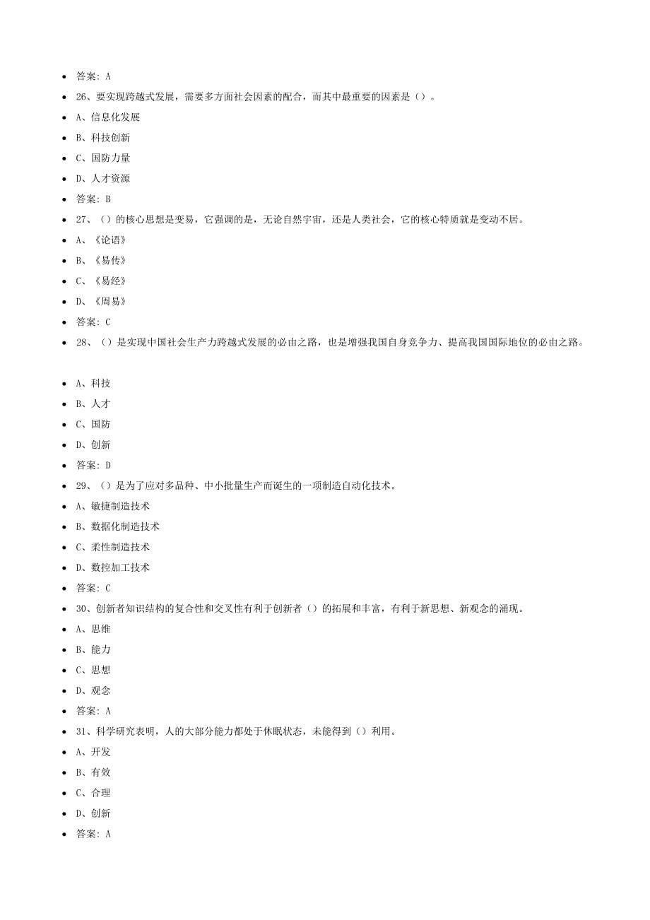 2018公需课：专业技术人员创新能力与创新思维_第5页