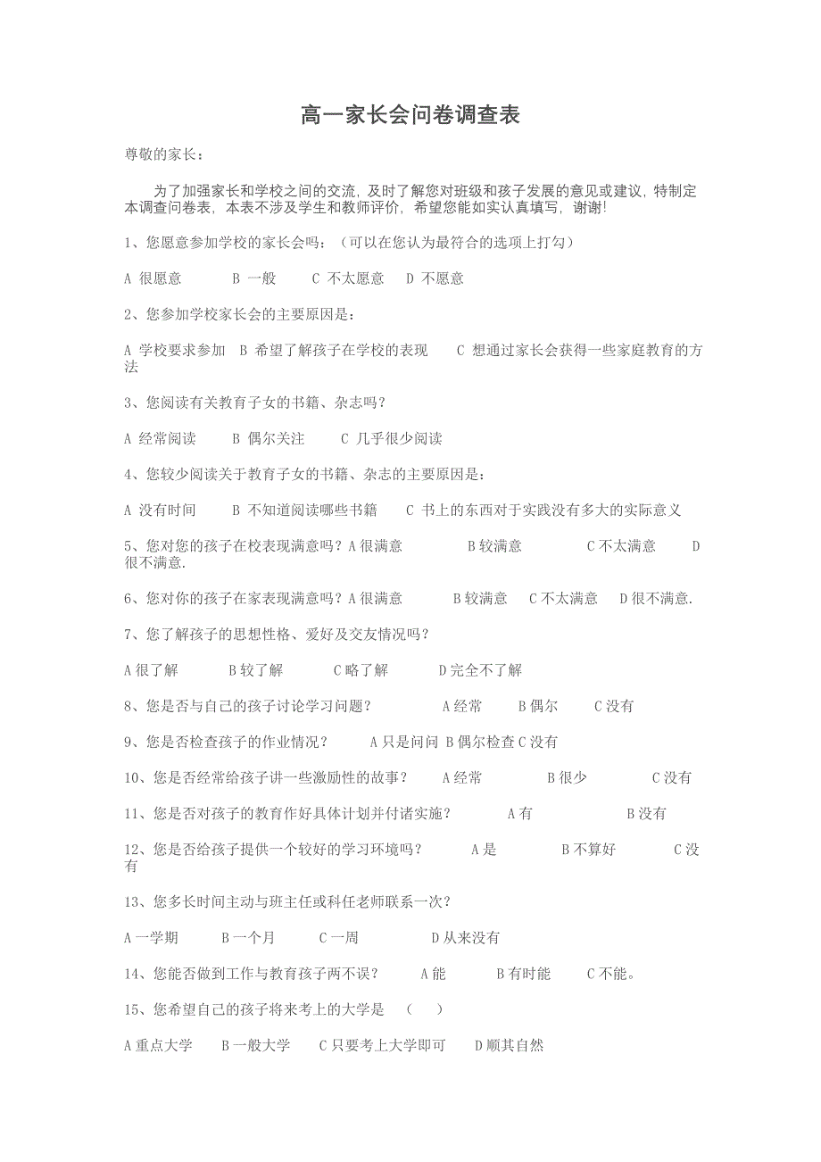 高一家长会问卷调查表_第1页