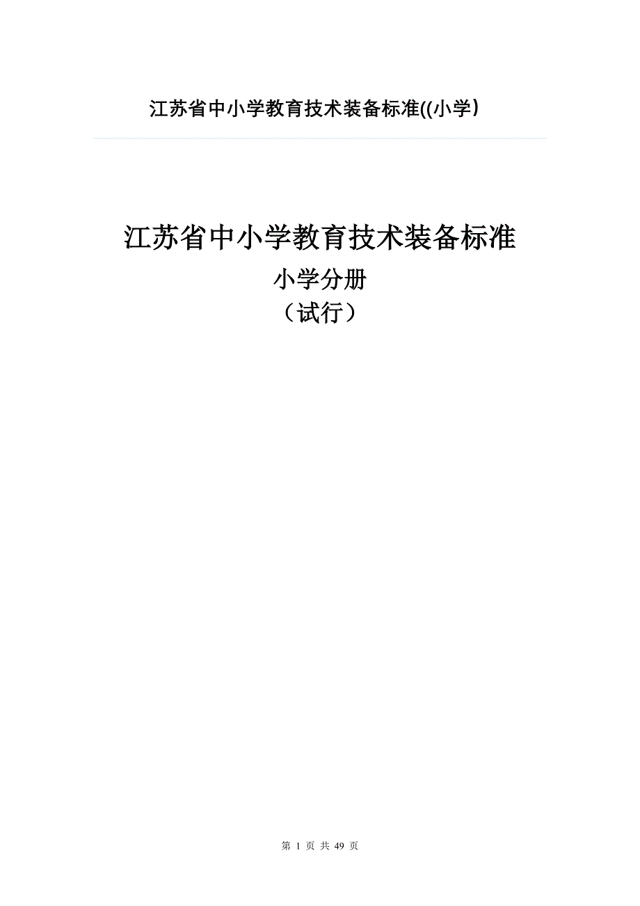 江苏省中小学教育技术装备标准31261_第1页