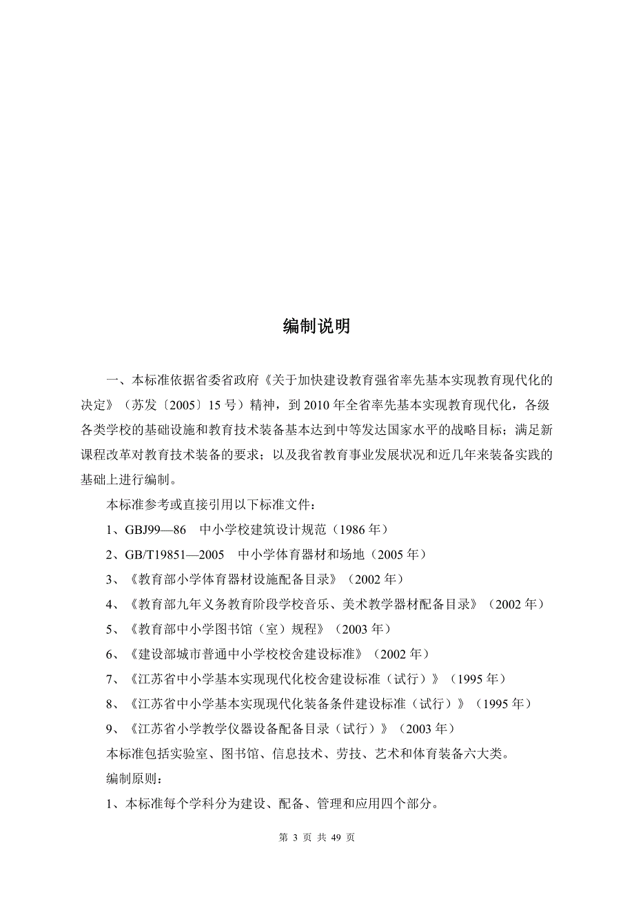江苏省中小学教育技术装备标准31261_第3页