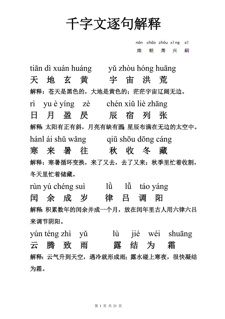 2018年最新版千字文拼音版全文附解释(重新排版-方便打印)_第1页