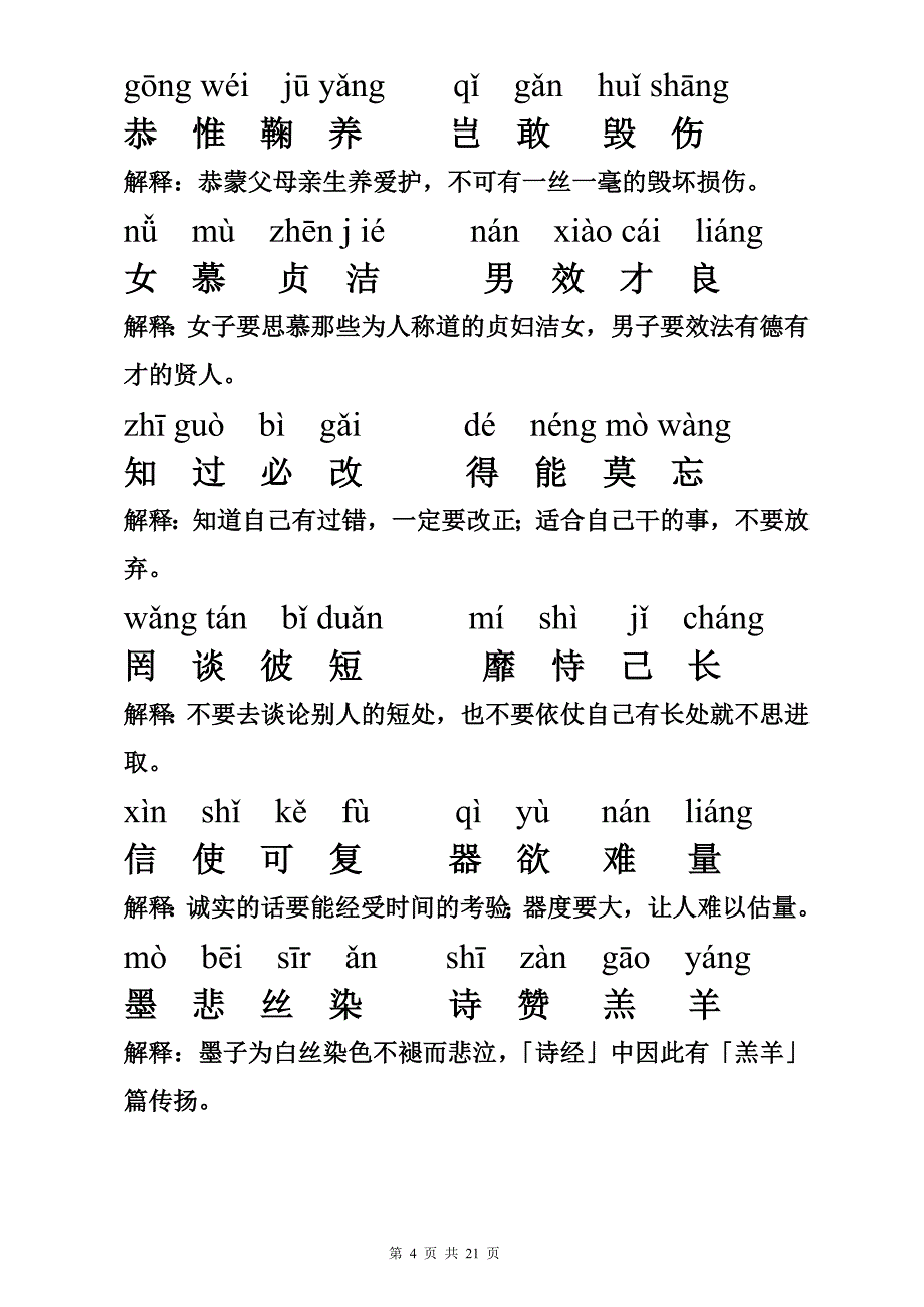 2018年最新版千字文拼音版全文附解释(重新排版-方便打印)_第4页