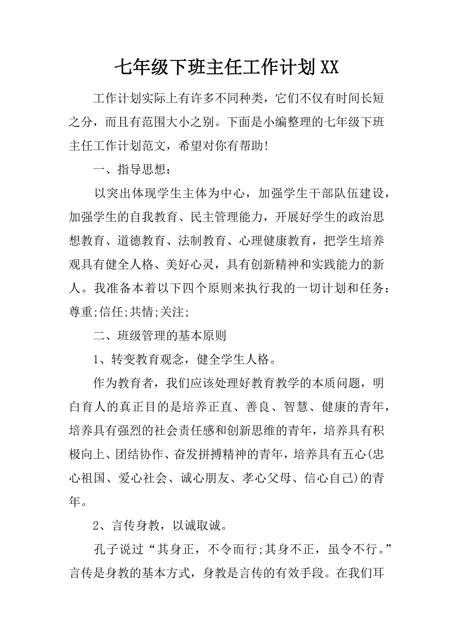 七年级下班主任工作计划xx_第1页