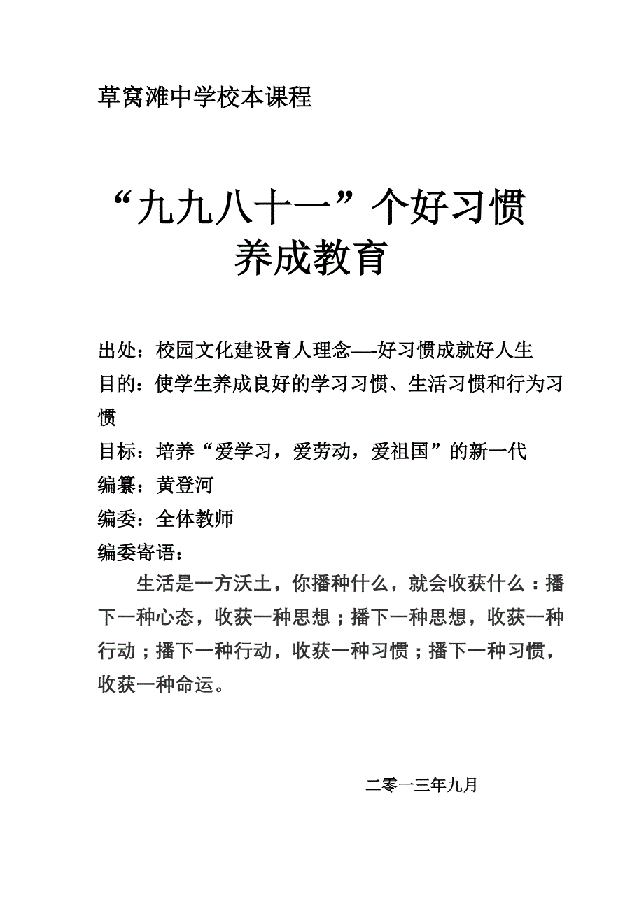 校本课程好习惯成就好人生教育内容_第1页