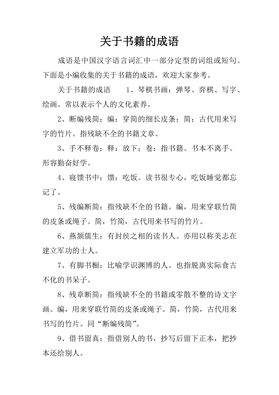 关于书籍的成语_第1页