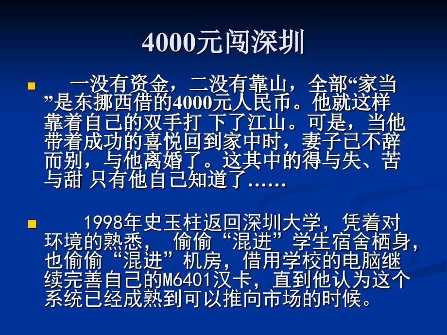 商海沉浮史玉柱讲课_第5页