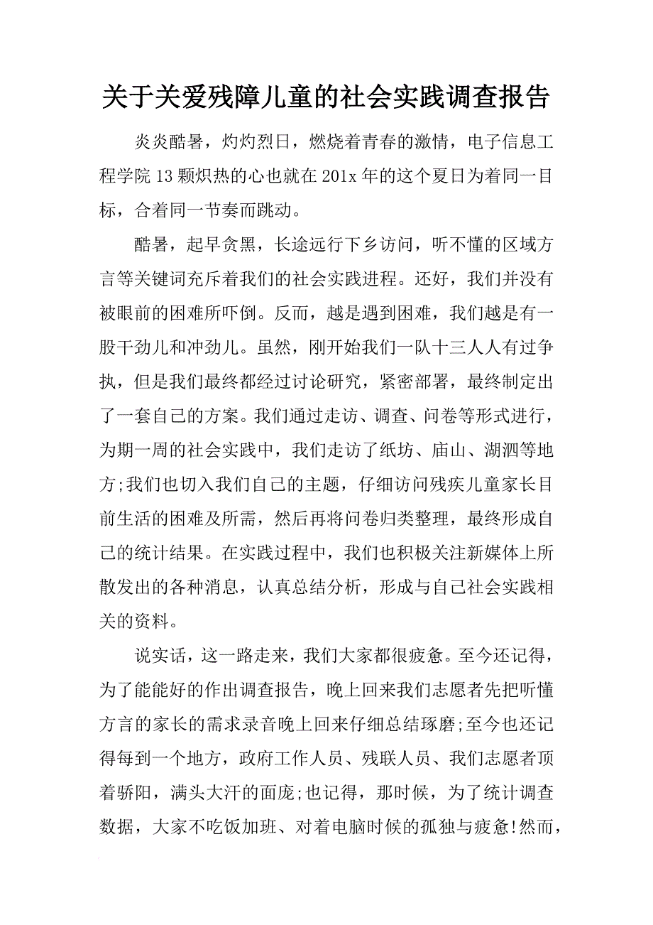 关于关爱残障儿童的社会实践调查报告_第1页