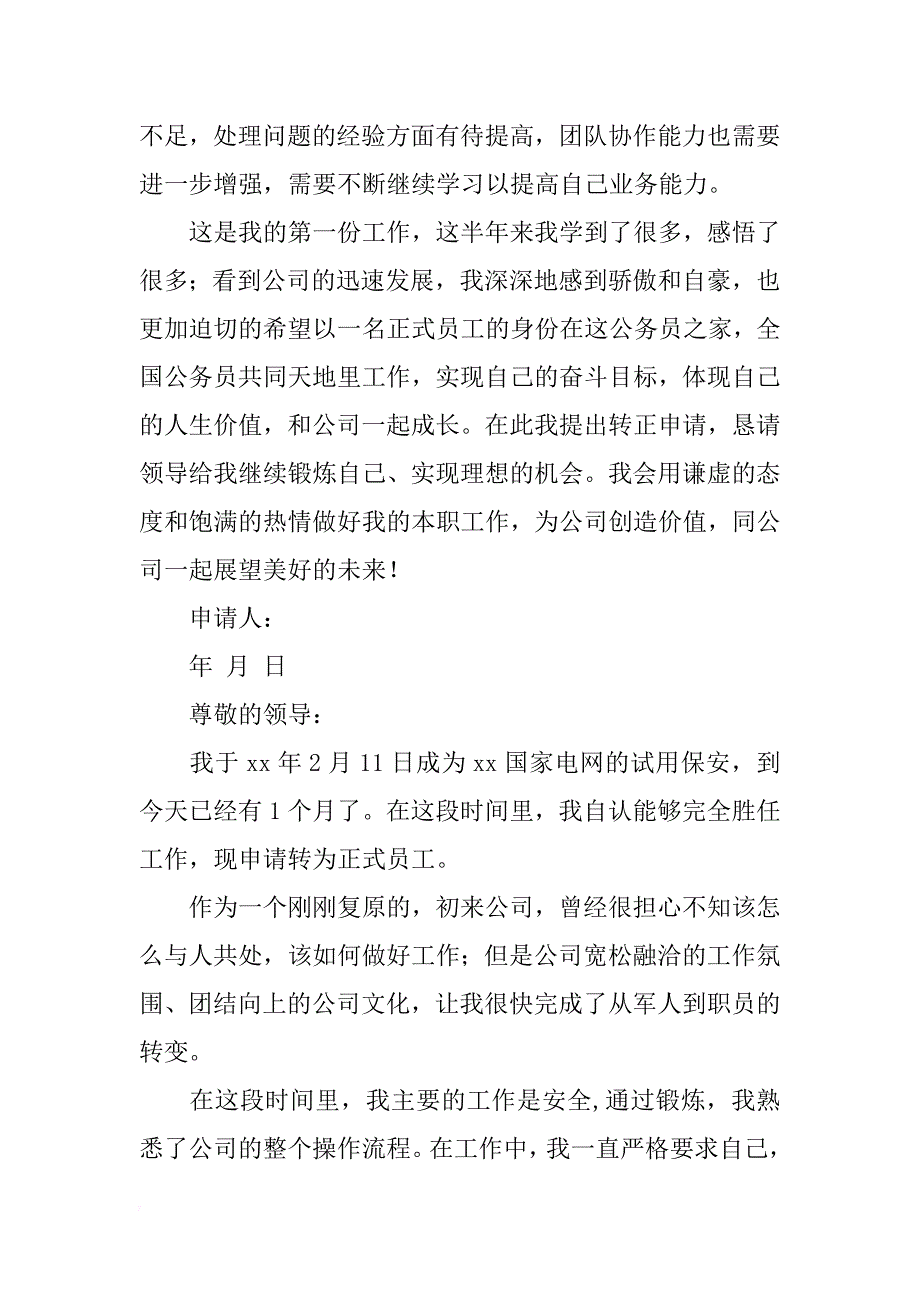 关于保安转正的申请书参考_第3页