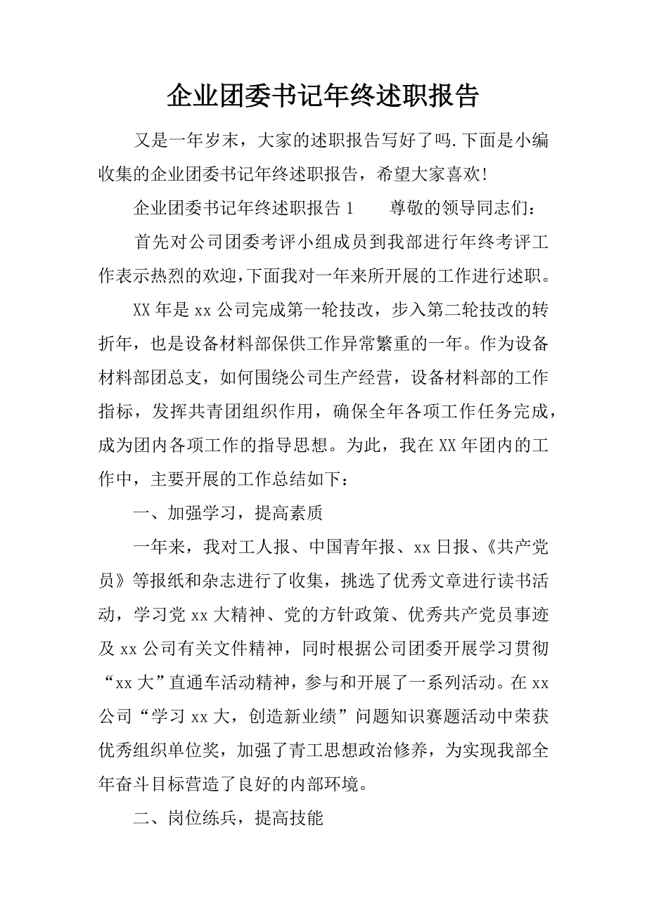 企业团委书记年终述职报告_第1页